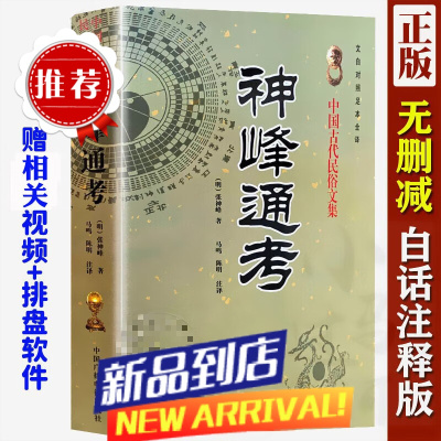 神峰通考 中国传统易学文化解读丛书 中国古代民俗文集 文白对照足本全译 (明)张神峰 著 中国
