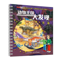 正版新书]动物王国大发现-《恐龙》 [3-6岁]布莱特·霍夫曼978755