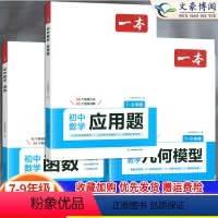 [4本拔高]几何模型+函数+应用题+知识大盘点 初中通用 [正版]2025初中数学应用题强化训练数学几何模型48函数专题
