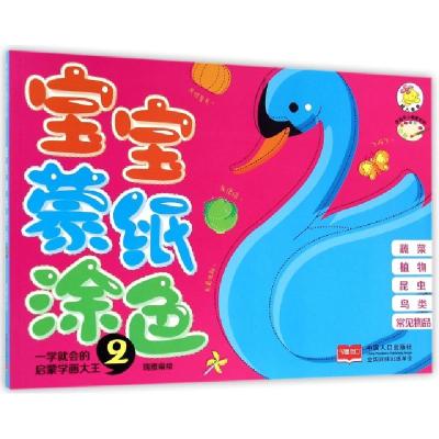 正版新书]宝宝蒙纸涂色(2)/学而乐小画家系列瑞雅|绘画:瑞雅9787