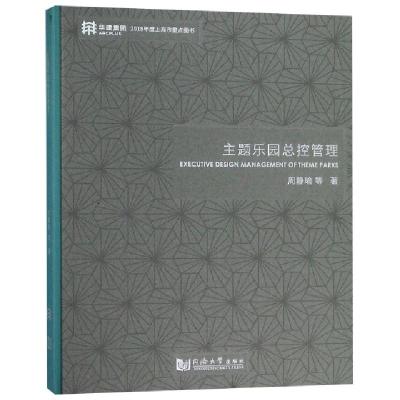 主题乐园总控管理(精)周静瑜9787560878034
