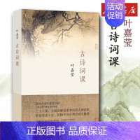 古诗词课 [正版]古诗词课 叶嘉莹的书 诗词鉴赏书 文轩书店图书书籍书 文学理论/文学评论与研究文学 生活读书新