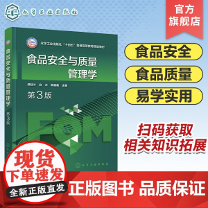 食品安全与质量管理学 颜廷才 第3版 影响食品安全危害因素及预防措施 良好操作规范 卫生标准操作程序 食品科学与工程等专