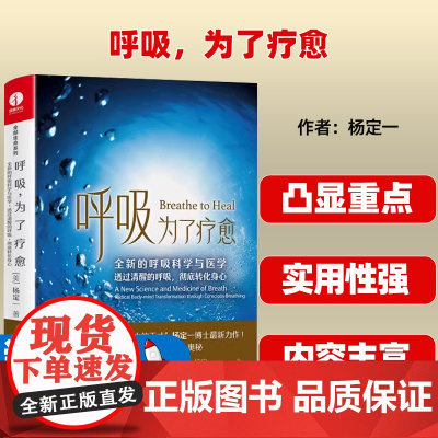 呼吸为了疗愈 简体中文版 全新的呼吸科学与医学 透过清醒的呼吸 彻底转化身心 杨定一全部生命系列”整合身心 健康保健书籍