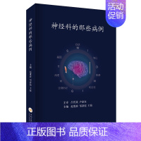 [正版]神经科的那些病例 神经内科神经外科病例分析病史摘要体格检查诊断思路鉴别 医学神经病学书籍中南大学出版社神经科医师