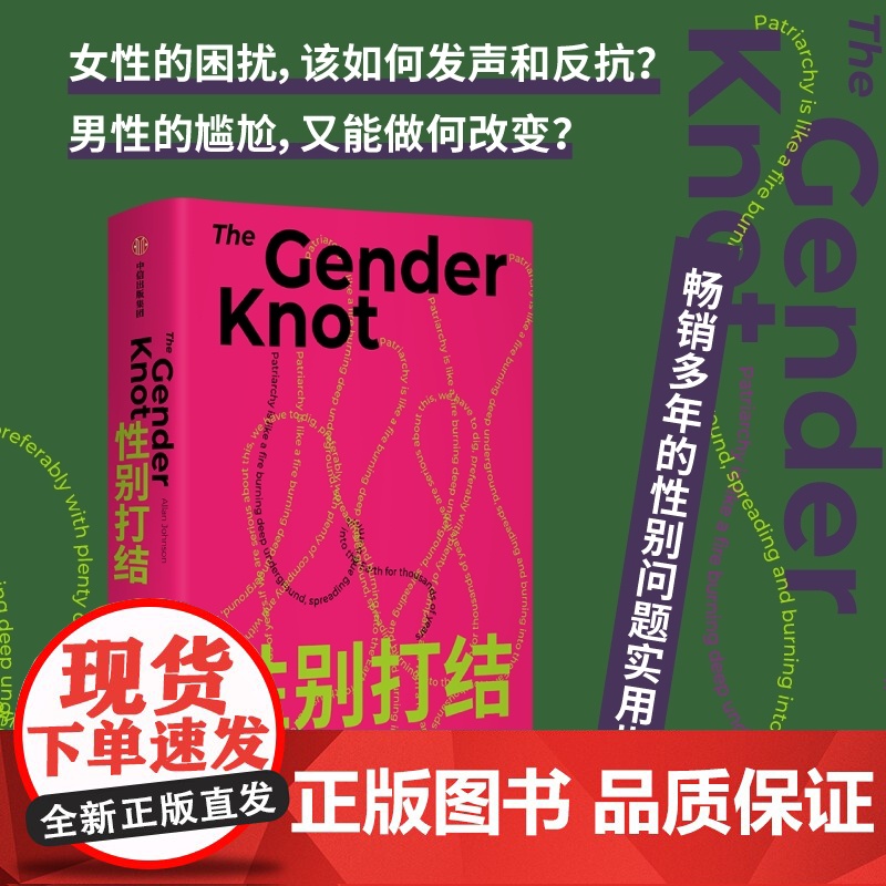 性别打结 艾伦约翰逊著父权制概念从男性视角解构父权制如何通过自己的行动改善性别矛 消除性别对立 增进两性之间理解 社会科