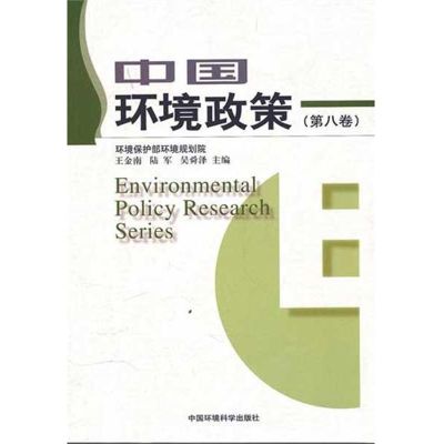 [N]中国环境政策(第8卷)-9787511107619