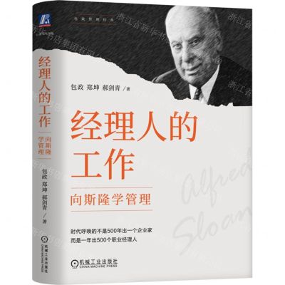 [N]经理人的工作(向斯隆学管理)(精)/包政管理经典-9787111754503