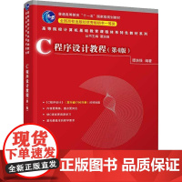 书籍正版 C程序设计教程 谭浩强 清华大学出版社 计算机与网络 9787302610250