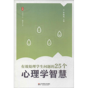 醉染图书有效处理学生问题的25个心理学智慧9787567507401