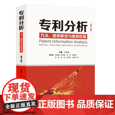 正版 专利分析 第二版第2版 方法 图表解读与情报挖掘 马天旗 主编 知识产权出版社 教材 工具书