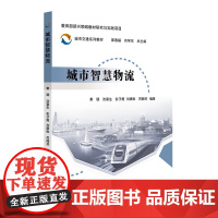 城市智慧物流 邵春福 闫学东 北京交通大学出版社 城市交通系列教材