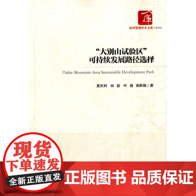 “大别山试验区”可持续发展路径选择