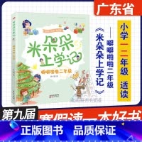 米朵朵上学记 噼噼啪啪二年级 [正版]广东省2024第九届寒假读一本好书 噼噼啪啪二年级(美绘注音版) 米朵朵上学记