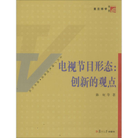 音像电视节目形态陈虹 等