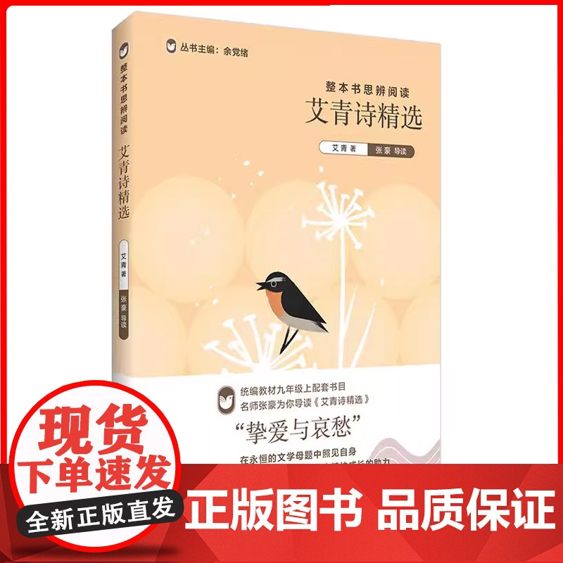 艾青诗精选整本书思辨阅读余党徐主编中学教辅语文课本九年级上配套书目9年级第一学期语文思辨性阅读方法上海教育出版社