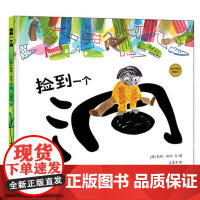 捡到一个洞 麦田精选图画书 (澳)凯莉·坎比(Kelly Canby) 著 王易中 译 低幼启蒙 少儿 少年儿童出版社