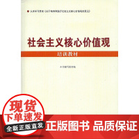 [央视网]社会主义核心价值观培训教材 YG