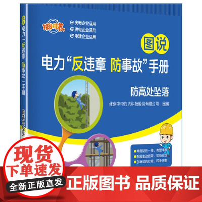 图说电力“反违章 防事故”手册 防高处坠落