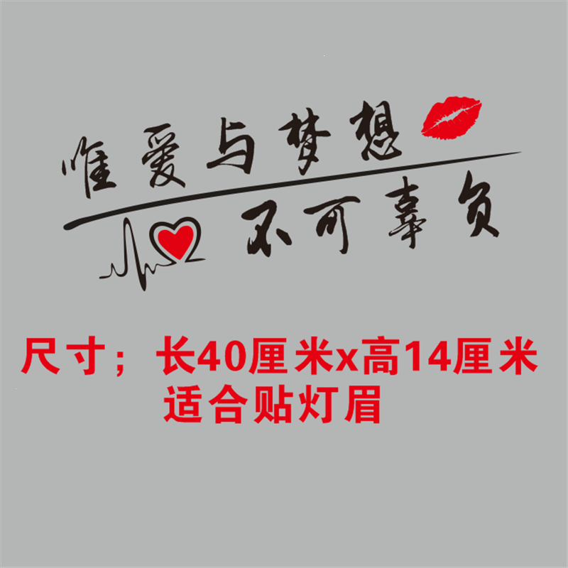 个性拉花创意文字贴画机盖灯眉后档玻璃反光车贴 唯爱40厘米黑色一张
