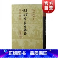 [正版]三家评注李长吉歌诗 精装中国古典文学丛书上海古籍出版社