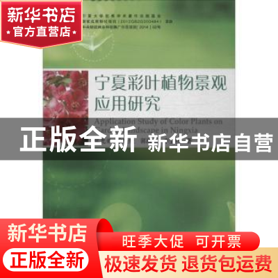正版 宁夏彩叶植物景观应用研究 张光弟[等]著 阳光出版社 978755