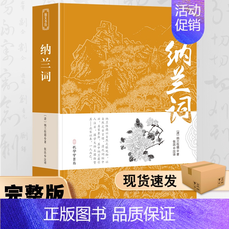 [正版]纳兰词全集书籍纳兰容若著 全解全编 国学经典中国古诗词仓央嘉措诗歌全集 纳兰诗词评析诗鉴赏安意如 唐诗宋词诗经全
