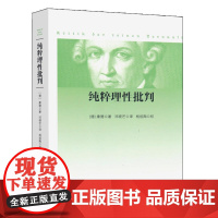 纯粹理性批判 平装 2017年 新版 康德著 邓晓芒译 杨祖陶 校著 人民出版社 先验要素论 先验方 巨大影响力著作
