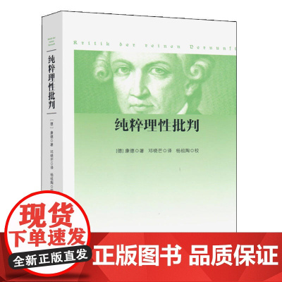 纯粹理性批判 平装 2017年 新版 康德著 邓晓芒译 杨祖陶 校著 人民出版社 先验要素论 先验方 巨大影响力著作