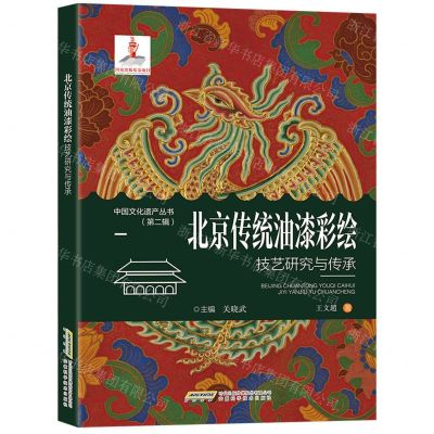 [N]北京传统油漆彩绘技艺研究与传承/中国文化遗产丛书-9787533768911
