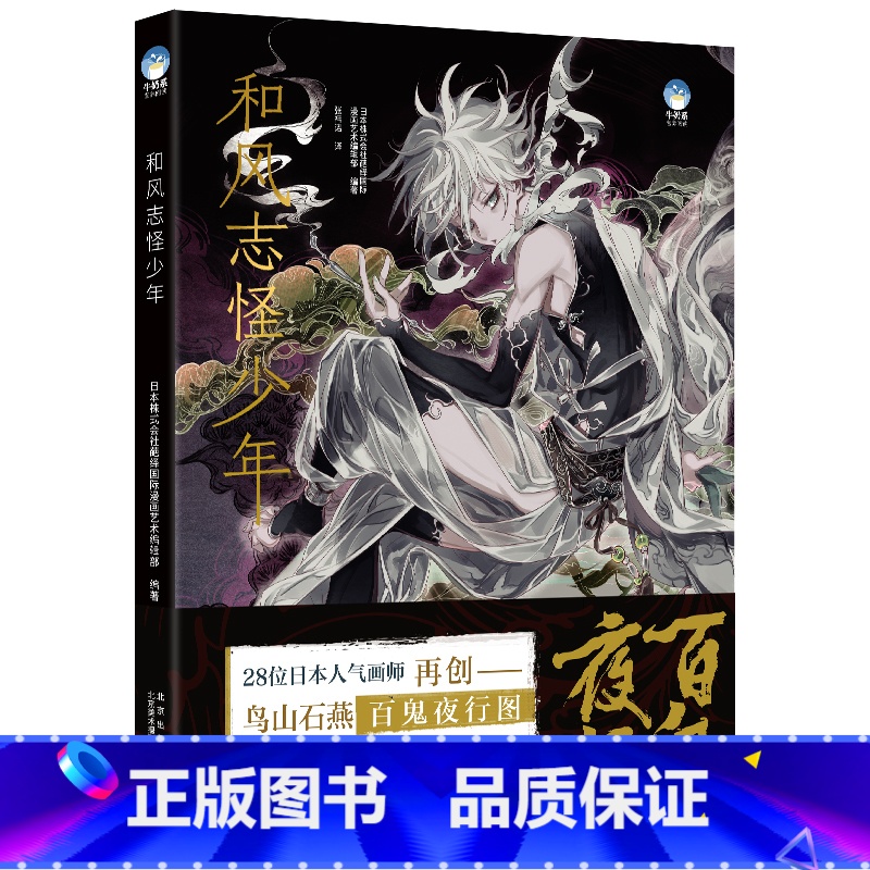 [正版]和风志怪少年 28位日本人气画师 30个鸟山石燕经典怪奇形象二次创作 动漫插画集 鬼怪美少年 彩图底稿鉴赏 漫