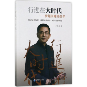 [M]行进在大时代-9787509651629