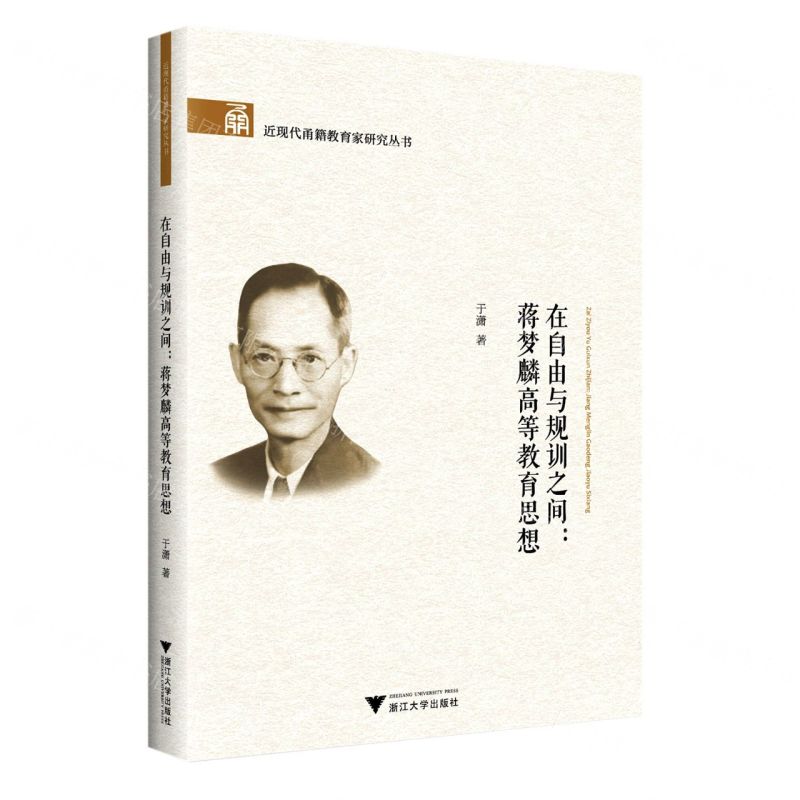 [N]在自由与规训之间--蒋梦麟高等教育思想/近现代甬籍教育家研究丛书-9787308225656