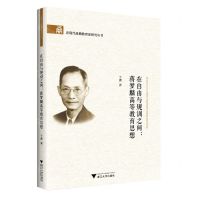 [N]在自由与规训之间--蒋梦麟高等教育思想/近现代甬籍教育家研究丛书-9787308225656