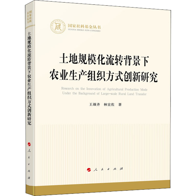 [M]土地规模化流转背景下农业生产组织方式创新研究 王颜齐,林宣佐 著 -9787010246369