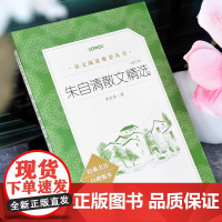 正版朱自清散文精选 人民文学出版社 朱自清散文集 语文阅读丛书 朱自清的书籍 全集经典初中生小学生散文随笔课外阅读书籍