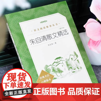 正版朱自清散文精选 人民文学出版社 朱自清散文集 语文阅读丛书 朱自清的书籍 全集经典初中生小学生散文随笔课外阅读书籍