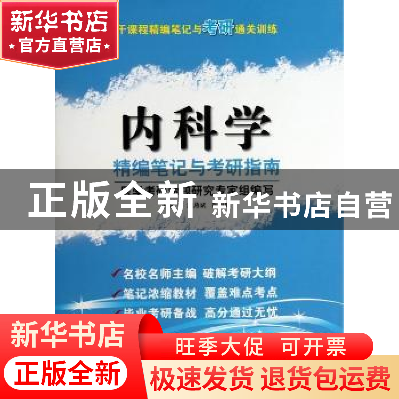 正版 内科学精编笔记与考研指南 周燕斌,肖海鹏主编 科学技术文
