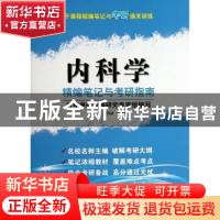 正版 内科学精编笔记与考研指南 周燕斌,肖海鹏主编 科学技术文