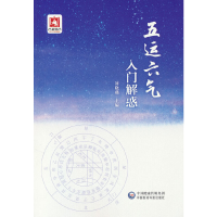 音像五运六气入门解惑编者:刘晓燕|责编:郭新宇//李慧敏