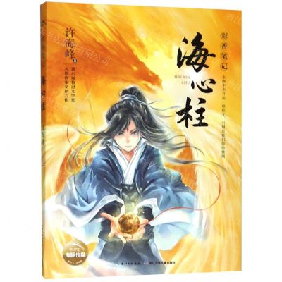 [N]海心柱/彩香笔记-9787556092451