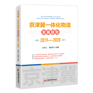 正版新书]京津冀一体化物流发展报告(2019-2020)王可山 郝玉柱
