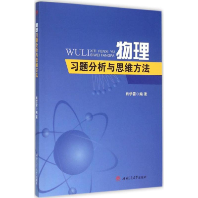[M]物理习题分析与思维方法-9787564338893