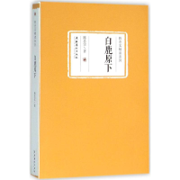 [M]白鹿原下-9787503960901