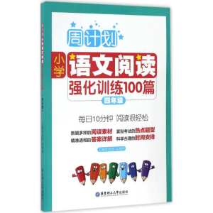 醉染图书小学语文阅读强化训练100篇9787562848301