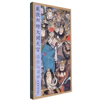 [N]戴敦邦绘大闹天宫(二十八星宿)(精)-9787532661725