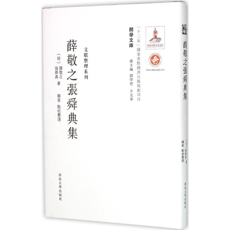 [M]薛敬之张舜典集-9787560435084