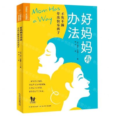 [N]好妈妈有办法(不焦不躁带出快乐孩子)-9787572117732