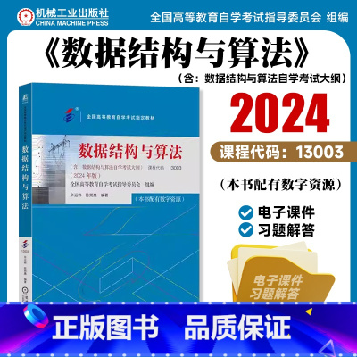 数据结构与算法:2024年版 [正版] 数据结构与算法 2024年版 全国高等教育自学考试指导委员会 97871117