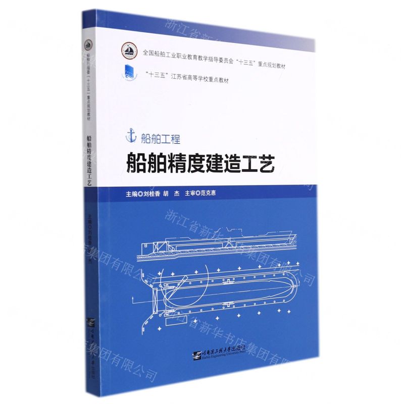 [N]船舶精度建造工艺(船舶工程全国船舶工业职业教育教学指导委员会十三五重点规划教材)-9787566128942